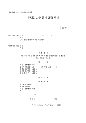 주택임차권등기명령신청서